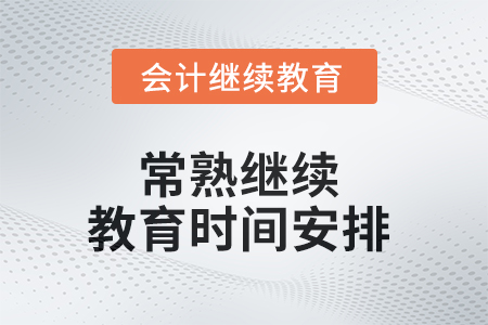 2025年常熟繼續(xù)教育時(shí)間安排