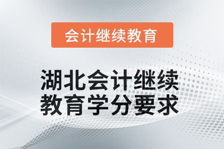 2025年度湖北會計繼續(xù)教育學分要求