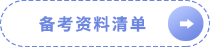 備考資料清單