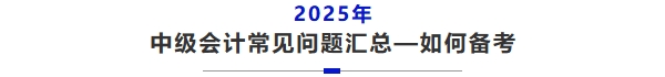 中級會計(jì)常見問題如何備考