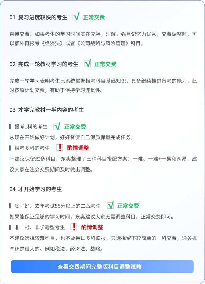 交費(fèi)期間科目調(diào)整策略