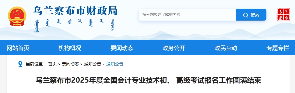 內(nèi)蒙古烏蘭察布2025年高級(jí)會(huì)計(jì)師考試報(bào)名人數(shù)70人