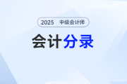 以公允價值計量且其變動計入其他綜合收益的外幣非貨幣性金融資產(chǎn)（權(quán)益工具）形成的匯兌差額——2025年《中級會計實(shí)務(wù)》分錄