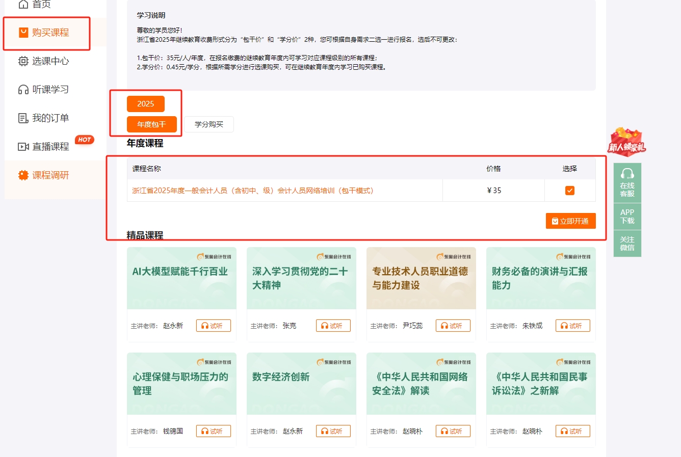 2025年浙江省會計繼續(xù)教育購課方式