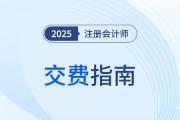 2025年注會(huì)交費(fèi)指南！科目調(diào)整策略+備考資料清單拿走不謝！
