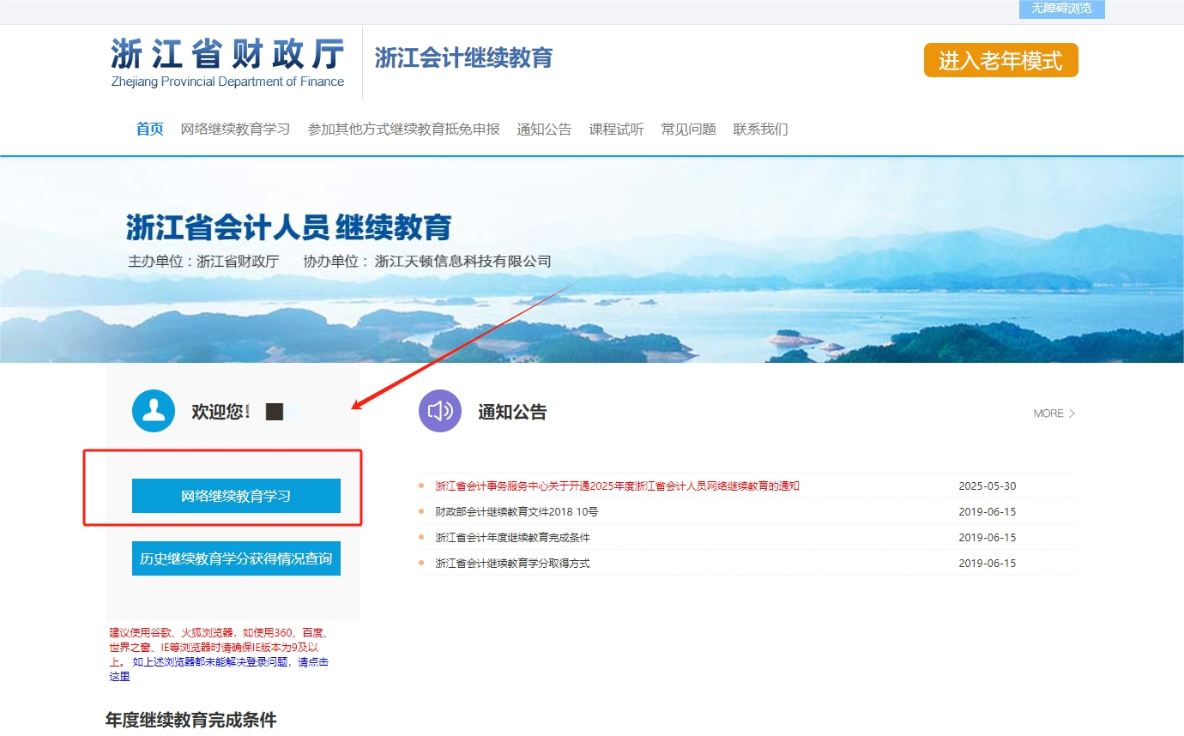 2025年浙江省會計繼續(xù)教育登錄流程