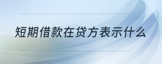 短期借款在貸方表示什么