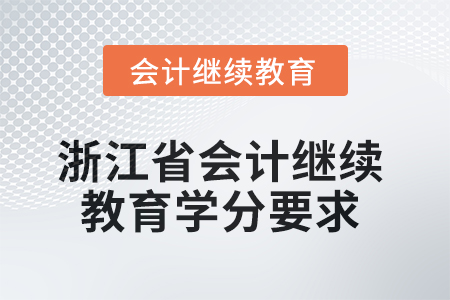 2025年浙江省會(huì)計(jì)繼續(xù)教育學(xué)分要求