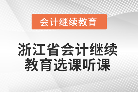 2025年浙江省會(huì)計(jì)繼續(xù)教育選課聽(tīng)課