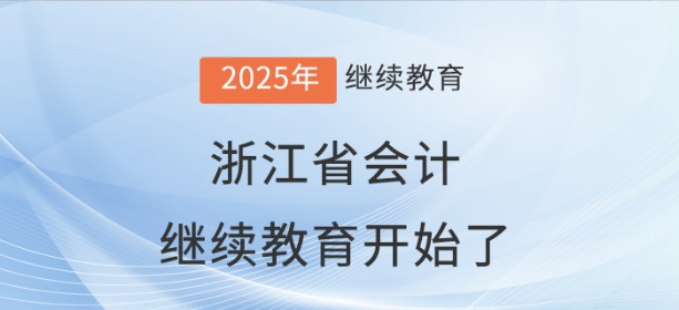 2025年浙江省會計繼續(xù)教育規(guī)則