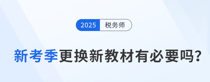 備考2025年稅務(wù)師考試，及時更換新教材有必要嗎？