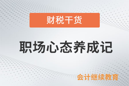 職場心態(tài)養(yǎng)成記