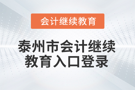 2025年泰州市會計繼續(xù)教育入口登錄