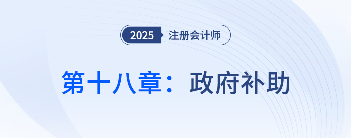 第十八章政府補助_25年注會會計思維導圖
