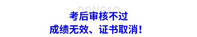 考后審核不過：成績無效、證書取消！