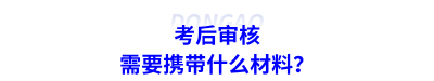 考后審核需要攜帶什么材料？