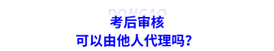 考后審核可以由他人代理嗎？