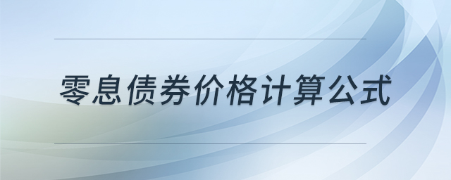 零息債券價格計算公式