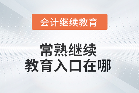 2025年常熟繼續(xù)教育入口在哪？