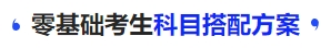 中級(jí)會(huì)計(jì)零基礎(chǔ)考生科目搭配方案