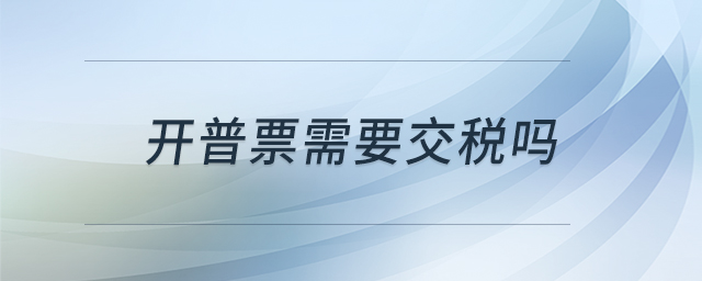 開普票需要交稅嗎