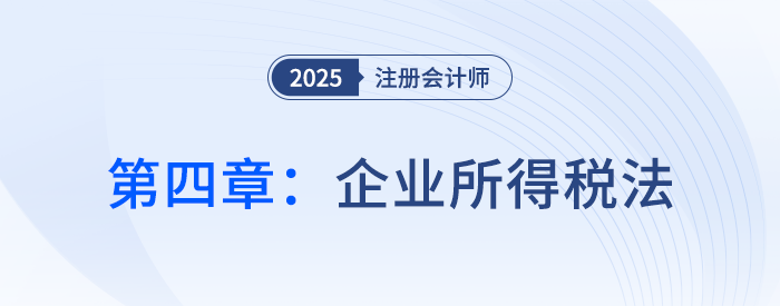 第四章企業(yè)所得稅法_25年注會(huì)稅法思維導(dǎo)圖 第四章企業(yè)所得稅法_25年注會(huì)稅法思維導(dǎo)圖