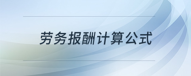 勞務報酬計算公式 勞務報酬計算公式