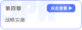 戰(zhàn)略第四章
