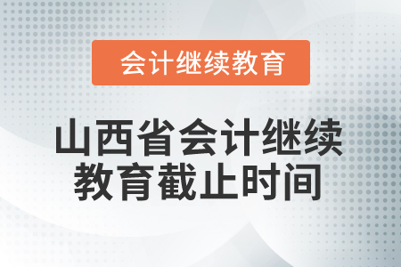 2025年山西省會(huì)計(jì)繼續(xù)教育截止時(shí)間