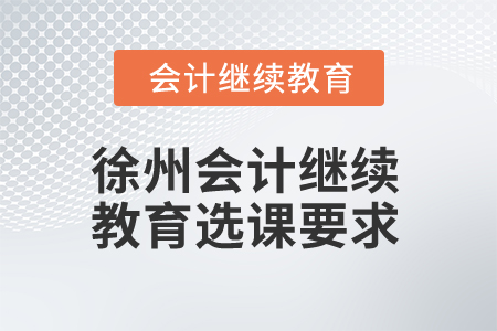 2025年徐州會計繼續(xù)教育選課要求
