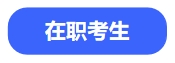 中級(jí)會(huì)計(jì)在職考生