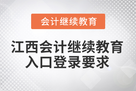 2025年江西會(huì)計(jì)繼續(xù)教育入口登錄要求