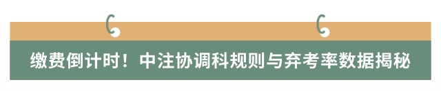 繳費(fèi)倒計(jì)時！中注協(xié)調(diào)科規(guī)則與棄考率數(shù)據(jù)揭秘