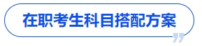 中級(jí)會(huì)計(jì)在職考生的科目搭配