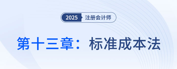 第十三章標準成本法_2025年注會財管思維導(dǎo)圖 第十三章標準成本法_2025年注會財管思維導(dǎo)圖