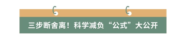 三步斷舍離！科學(xué)減負(fù)“公式”大公開