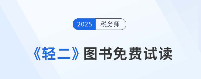 25年稅務(wù)師《輕松過(guò)關(guān)?二》圖書(shū)免費(fèi)試讀！考生速看！