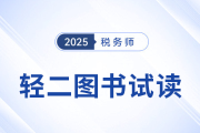 25年稅務(wù)師《輕松過關(guān)?二》圖書免費(fèi)試讀！考生速看！