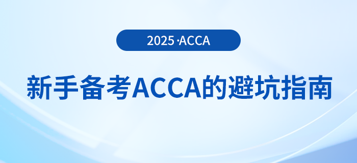 新手備考acca考試的避坑指南在這里！快來關(guān)注！