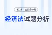 2025年初級會計《經(jīng)濟(jì)法基礎(chǔ)》試題分析及2026年考試預(yù)測