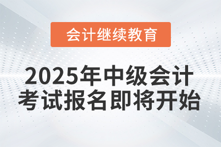 2025年中級會計考試報名，這件事別忘記！