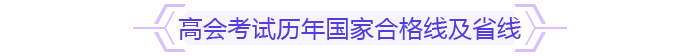 高會考試歷年國家合格線及省線