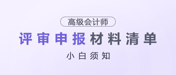 小白須知！高級會計師評審申報材料清單