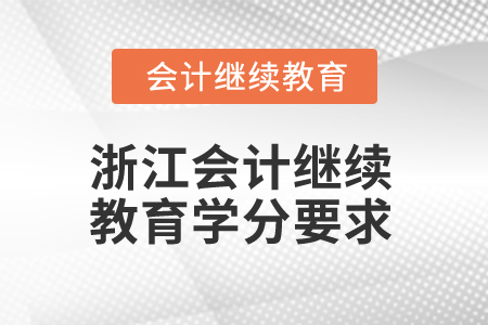 2025年浙江會(huì)計(jì)繼續(xù)教育學(xué)分要求