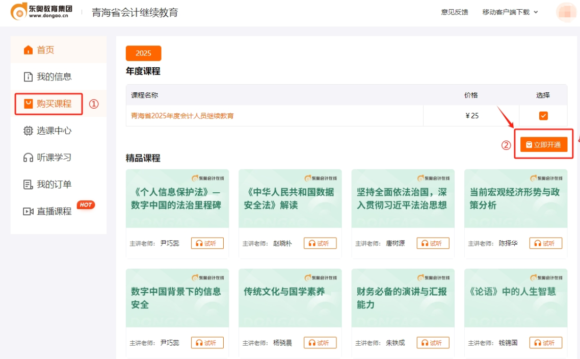 2025年青海省會(huì)計(jì)繼續(xù)教育購買課程