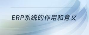 erp系統(tǒng)的作用和意義
