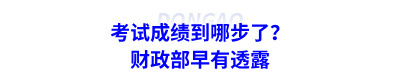 考試成績到哪步了？財政部早有透露