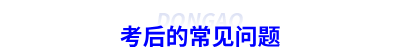 考后的常見問題