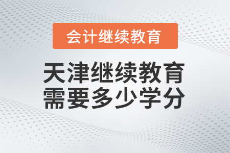 2025年天津繼續(xù)教育需要多少學(xué)分？