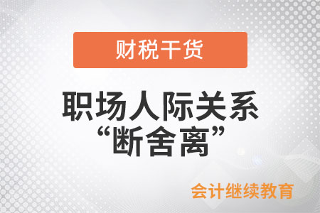 職場(chǎng)人際關(guān)系“斷舍離”